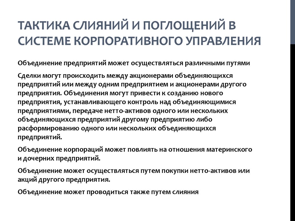 Процесс слияний и поглощений. Слияния и поглощения. Слияния, поглощения и реструктуризация компаний. Стратегии слияния и поглощения. Основные проблемы корпоративного управления.