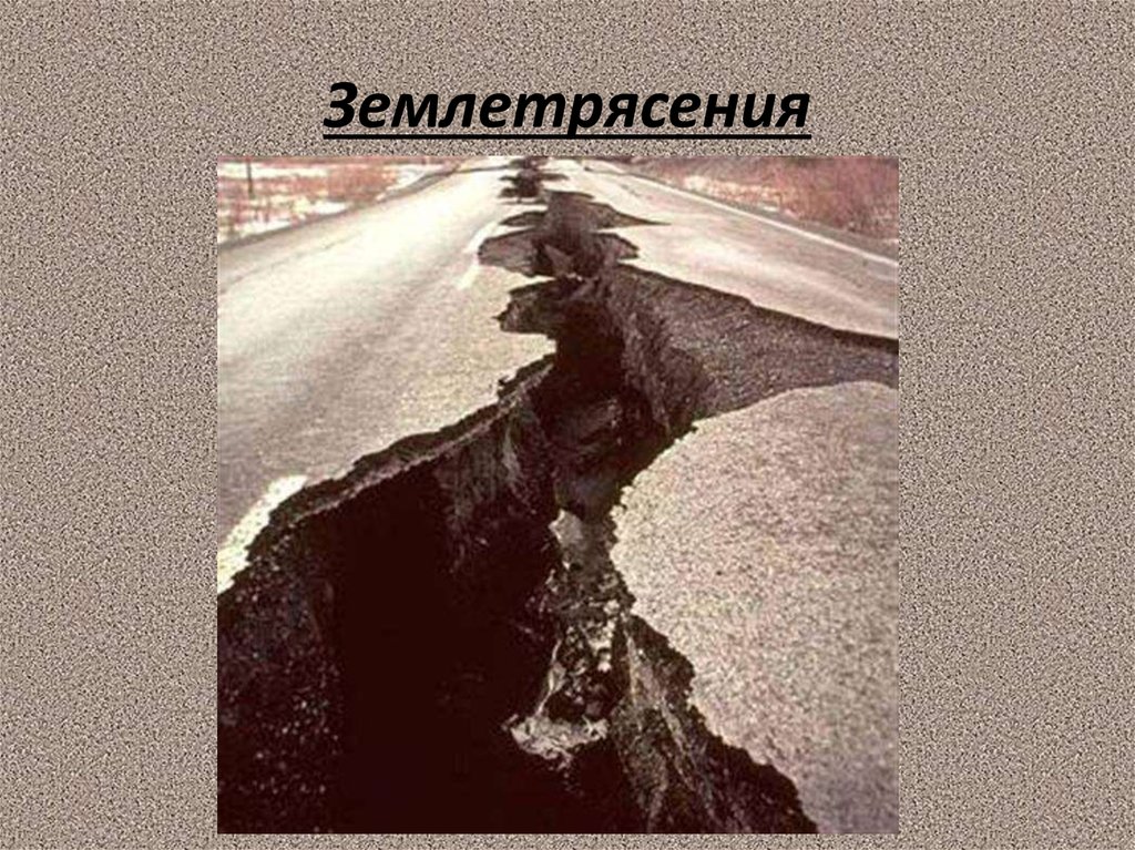 Геологические землетрясения