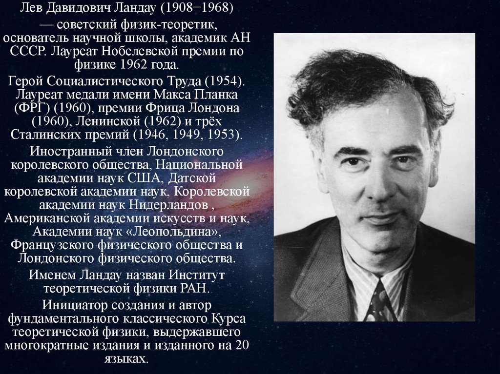 Известный советский физик. Льва Давидовича Ландау (1908 - 1968). Л. Д. Ландау (1962 г.). Лев Ландау 1962. Лев Ландау годы жизни.
