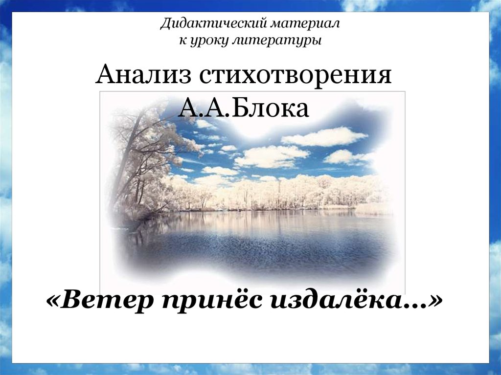 Анализ ветер. Ветер принес издалека блок. Стихотворение ветер принес издалека. Александр блок ветер принес издалека. Стихотворение блока ветер принес издалека.