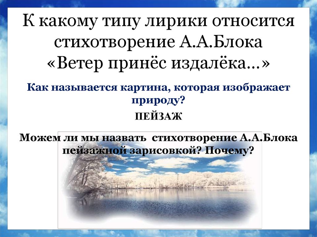 Ветер принес издалека тема. Ветер принес издалека. Стих ветер принес издалека. Анализ стиха блока ветер принес издалека. Блок ветер принес издалека стих.