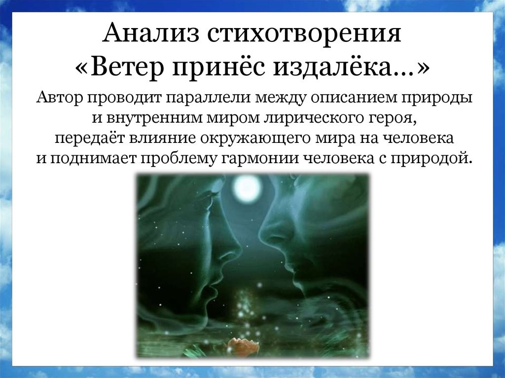 Анализ ветер. Ветер принёс издалёка анализ. Анализ стихотворения ветер принес издалека. Ветер принес издалека блок анализ. Анализ стиха блока ветер принес издалека.