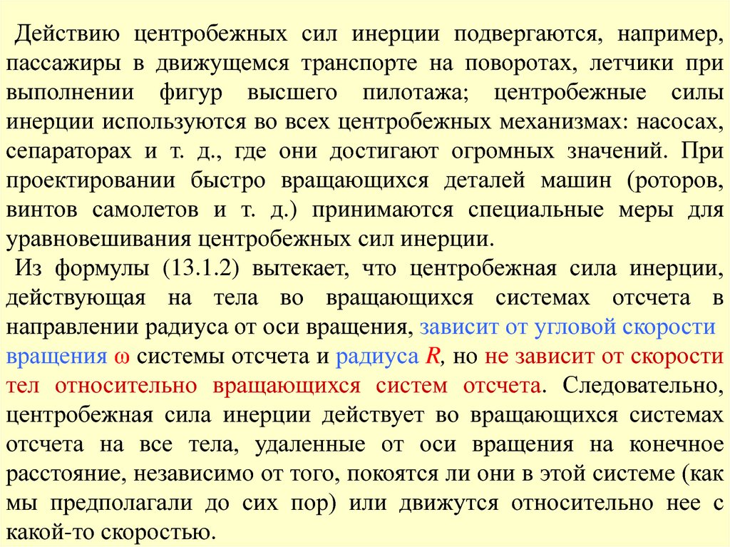 Действие центробежных сил. Последствия инерционных сил. Цель работы проявление сил инерции на земле.