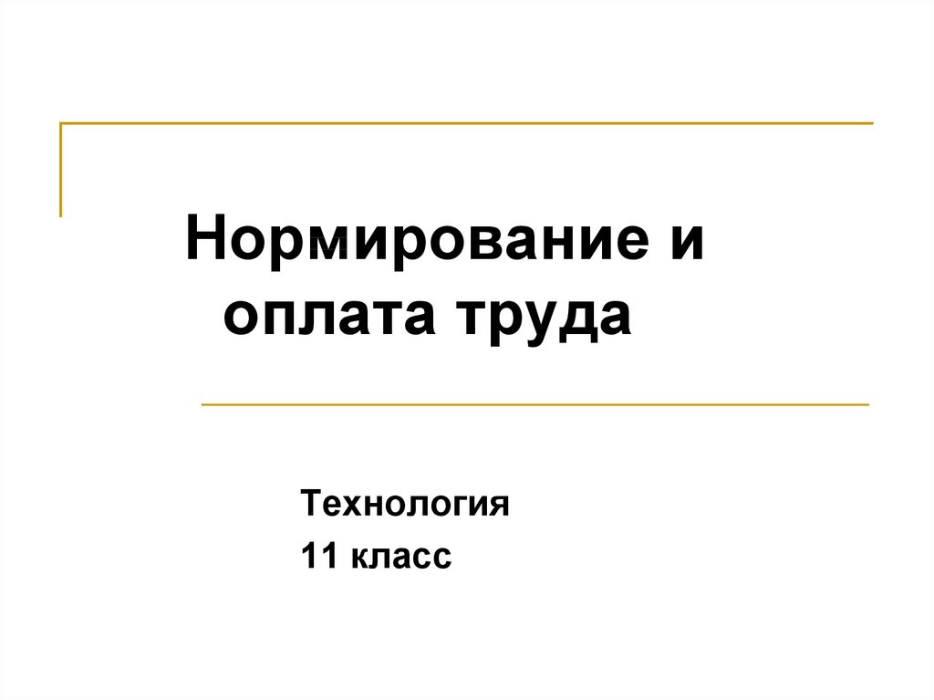 Технология 11 класс. Нормирование труда и оплата труда 11 класс.