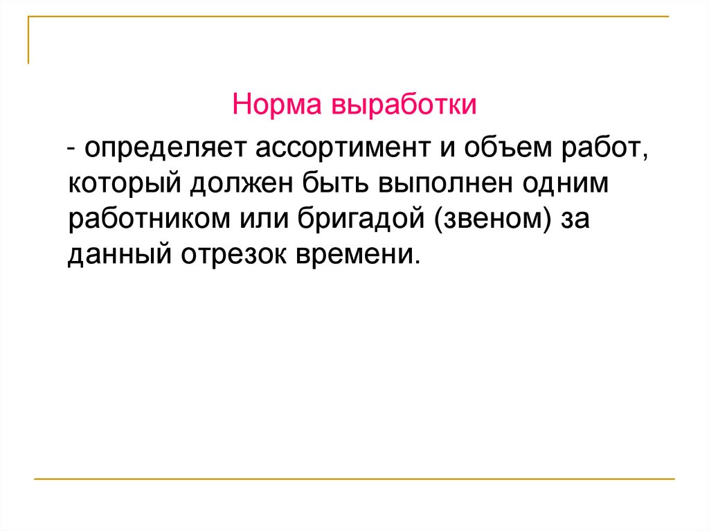 Норма выработки определяет. Задача по норме выработки. Невыполнение норм выработки. Нормирование и оплата труда кроссворд. Норма выработки определяет тест с ответами.