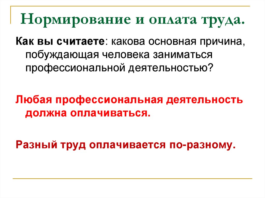 Презентация оплата и нормирование труда