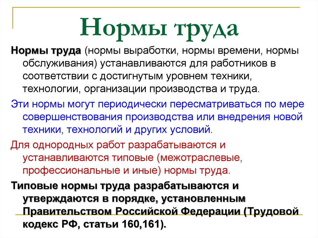 Условие нормальной работы. Нормы труда. Нормы нормирования труда. Норматив оплаты труда это. Оплата труда и нормирование труда.