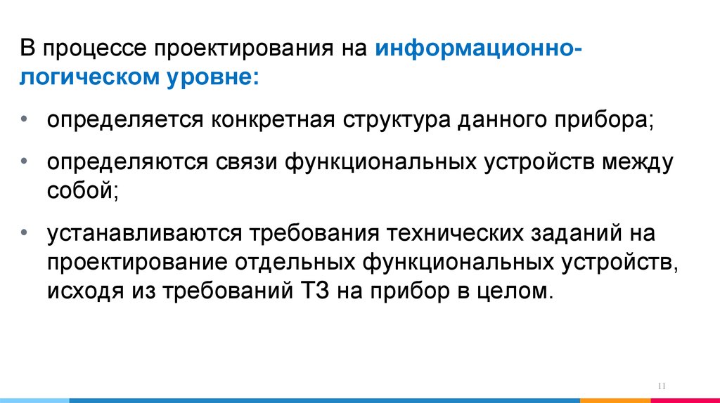 Должностные связи. Информационно-логическое проектирование.. Логический уровень проектирования. Информационно логическое взаимодействие. Информационно логический паспорт.