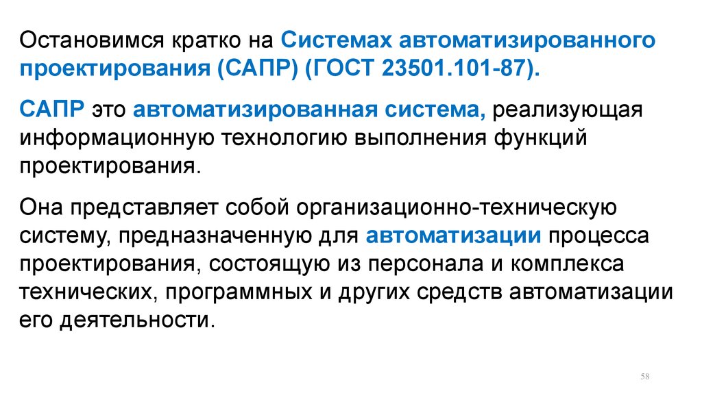 Функции проектирования. Стратегии проектирования САПР. ГОСТ 23501.101-87. Система это кратко. Функции проектирования выполняют....