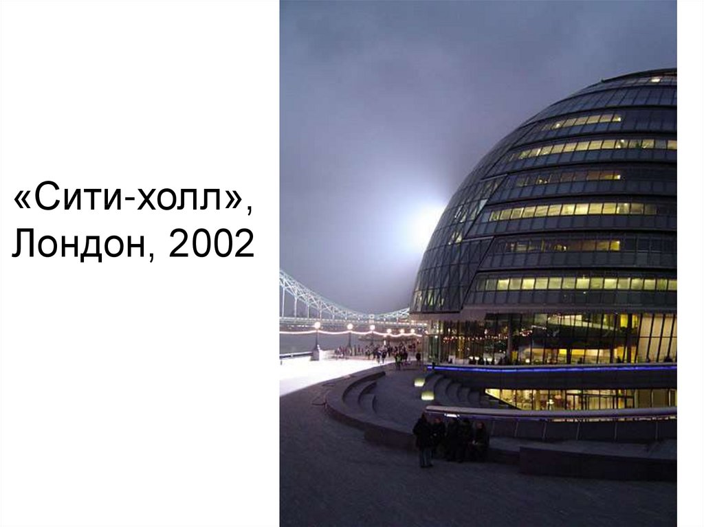 Норман Фостер Лондон мэрия. City Hall», Лондон, 2002. Мэрия большого Лондона 2002. Мэрия Лондона изнутри.