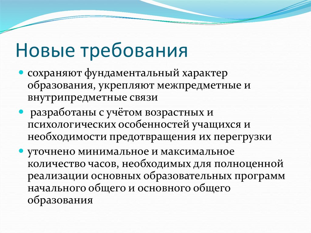 Новое содержание образования. Новые требования. Обновление содержания общего образования. Внутрипредметные и межпредметные связи. Презентация содержание начального общего образования.