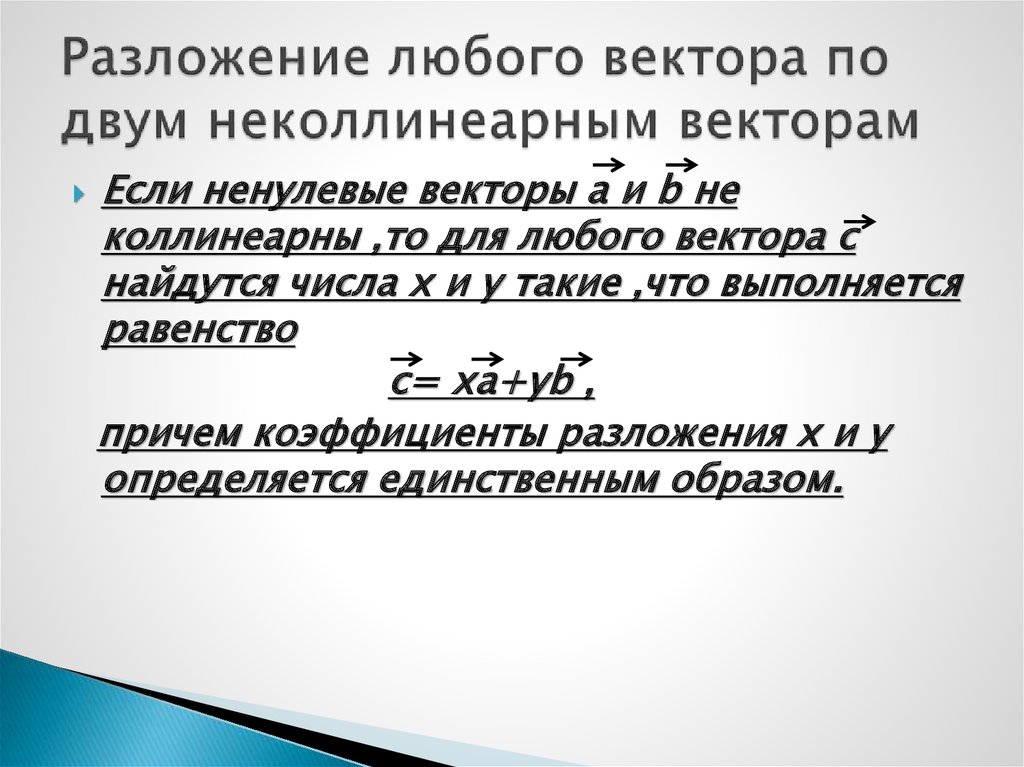 Презентация разложение вектора по двум неколлинеарным векторам 9 класс атанасян