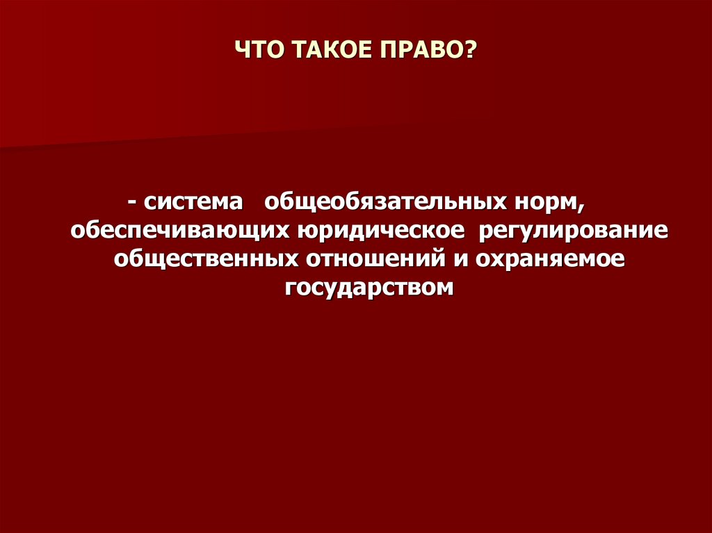 Право это система общеобязательных юридических норм