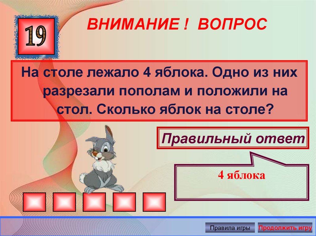 Придя какой вопрос. На столе лежало 4 яблока одно из них разрезали пополам. На столе 4 яблока одно из них разрезали сколько яблок на столе. На столе лежали четыре яблока одно разрезали пополам сколько стало. На столе лежит программа стих.