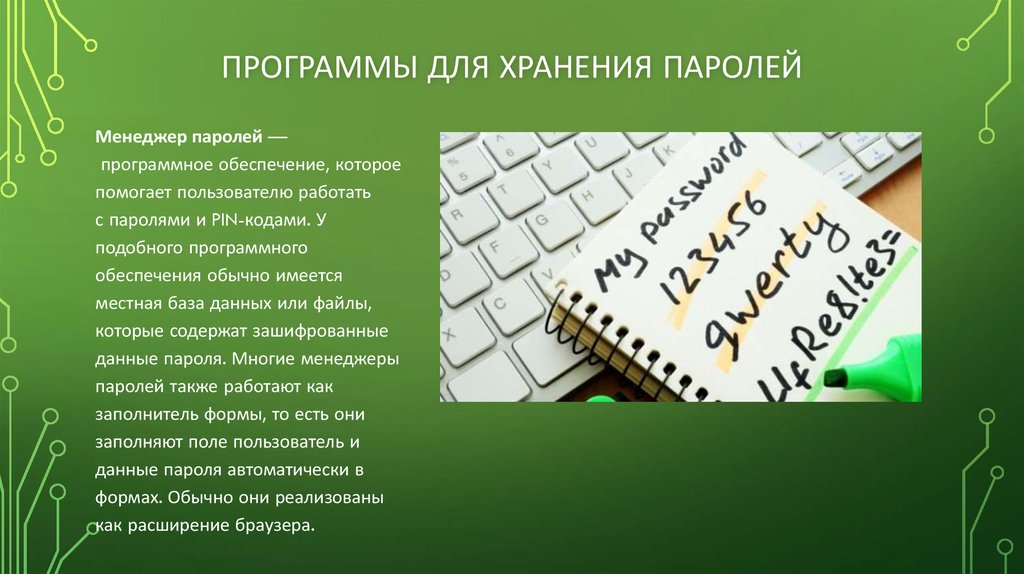 Хранение паролей. Программа для хранения паролей. Методы хранения паролей. Формы хранения паролей.