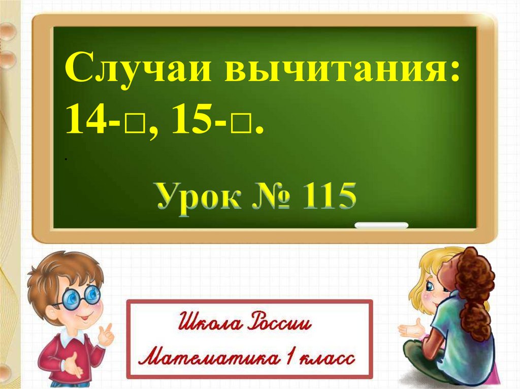 Презентация вычитание 14 1 класс школа россии