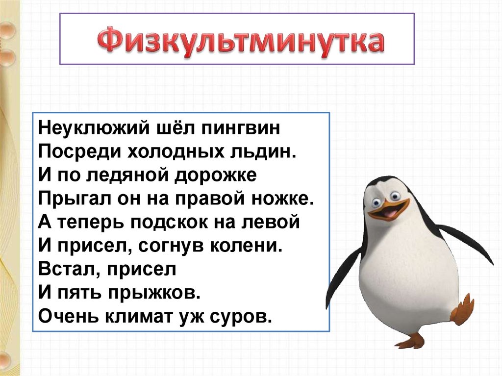 Неуклюжий на немецком. Неуклюжий шел Пингвин посреди холодных. Физкультминутка пингвины. Неуклюжий Пингвин. Физминутка про пингвинов для детей дошкольников.