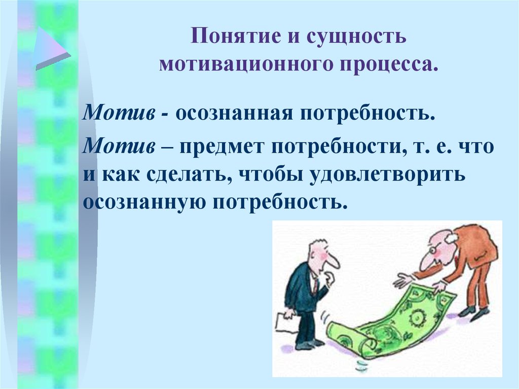 Суть мотивации. Понятие и сущность мотивации. Сущность процесса мотивации. Сущность мотивации в менеджменте. Мотивация ее основные задачи сущность мотивационный процесс.