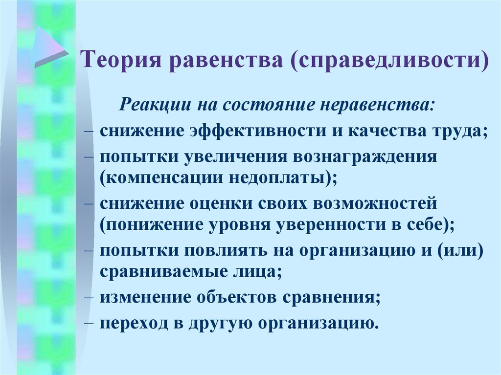 Равенство возможностей. Теория равенства жертвы. Теория справедливости равенства. Принцип справедливости и принцип равенства. Теория общественного равенства.