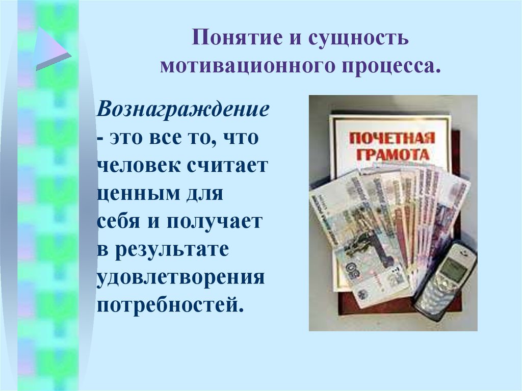 Вознаграждение это. Сущность процесса мотивации. Мотивация ее основные задачи сущность мотивационный процесс. Сущность мотивационного менеджмента. Объясните понятие вознаграждения в процессе мотивации.