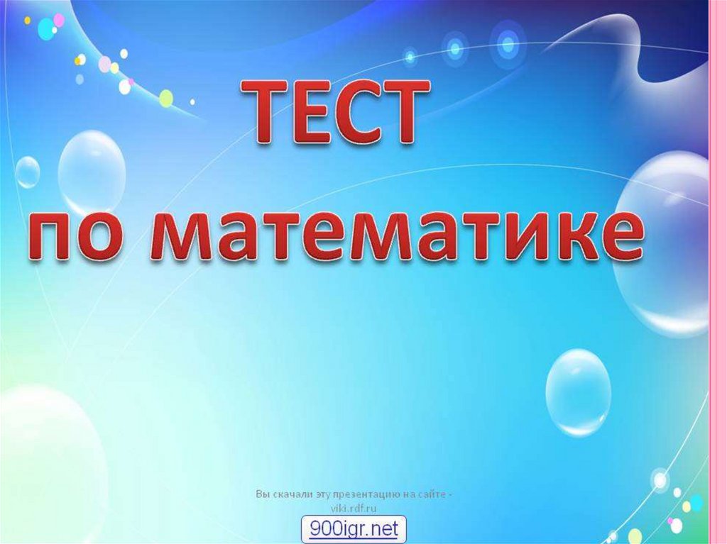 Математический тест. Презентация по математике. Тест по математике презентация. Презентация к уроку математики 2 класс.