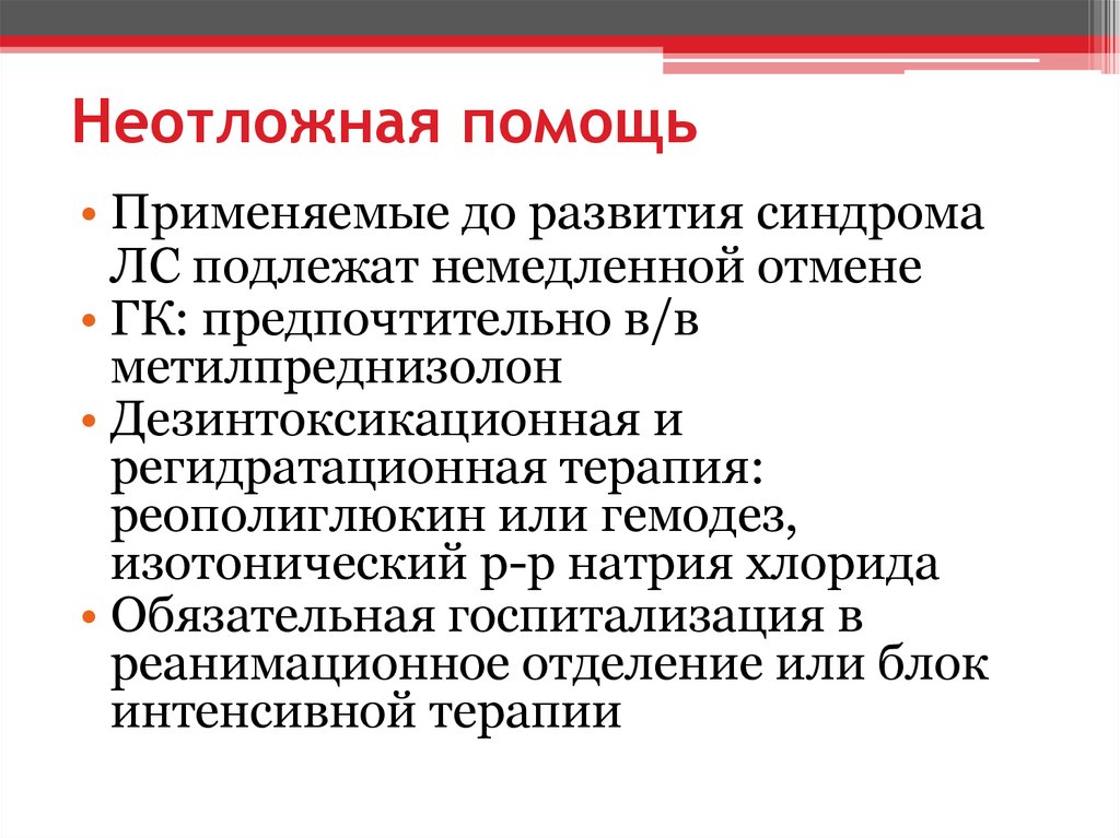 Резкая отмена. Синдром отмены метипреда. Отмена метипреда симптомы. Миндром отмены мидипред. Неотложная помощь при синдроме отмены.