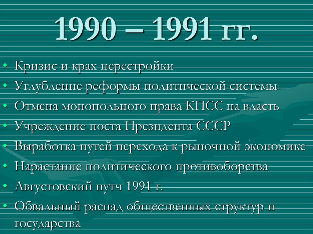 Итоги перестройки в ссср 1985 1991