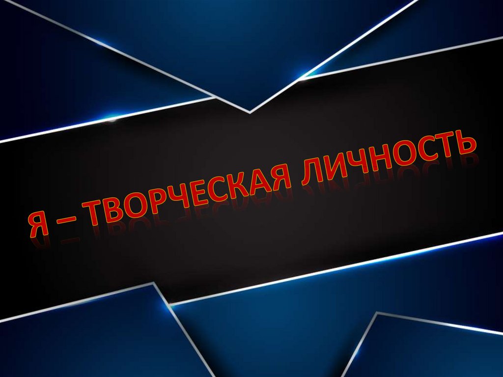 Я - творческая личность - презентация онлайн