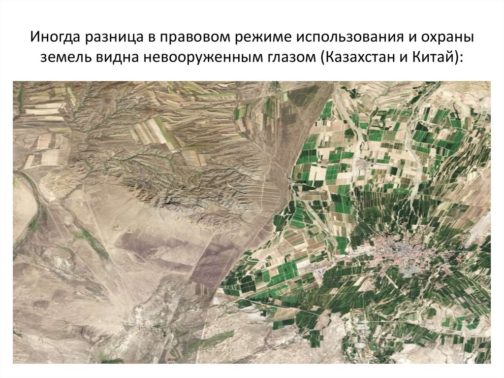 Правовой режим земель приграничных территорий. Земель приграничных территорий это. Граница Казахстана и Китая спутниковая. Земля приграничных территорий