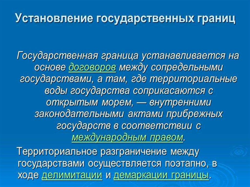 Статус приграничным территориям. Способы установления границы государства. Делимитация. Делимитация это Отмена границ или установление границ.