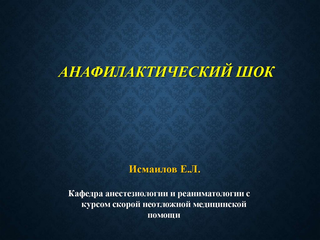 Анафилактический шок презентация иммунология