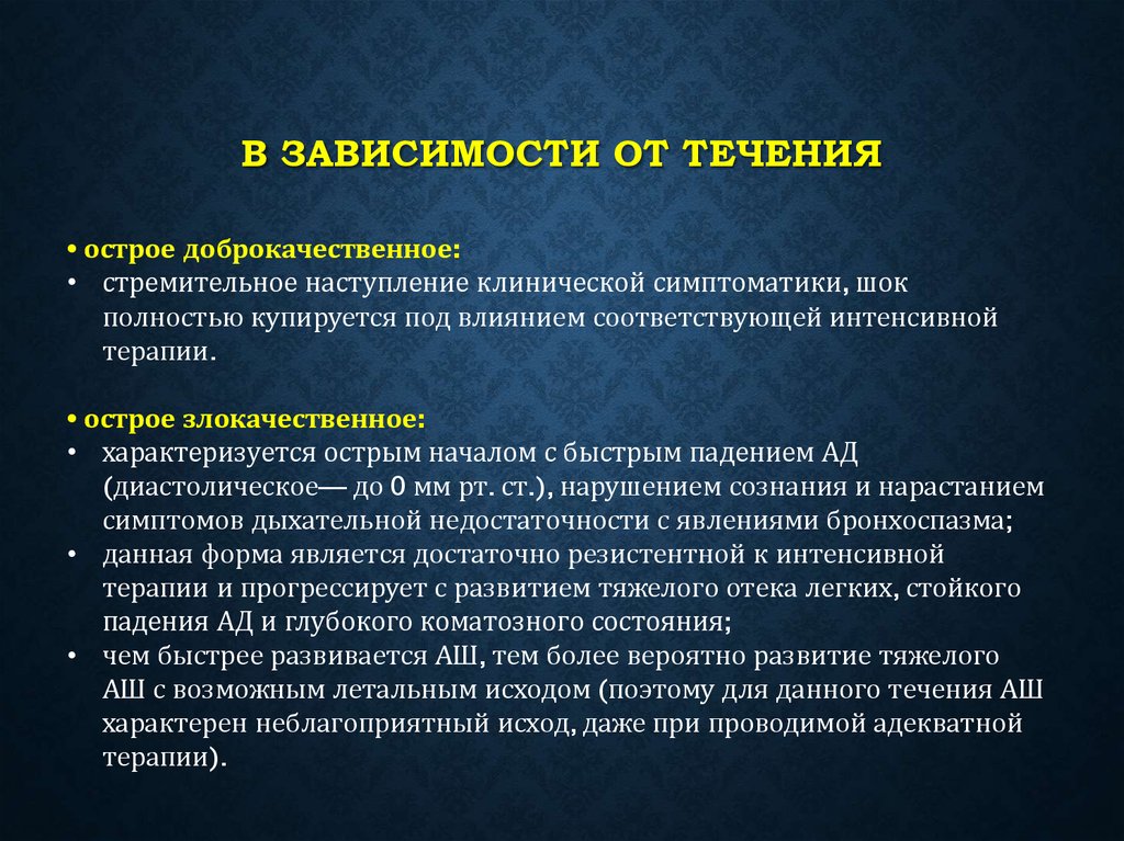 В клинической картине анафилактического шока выделяют варианты течения