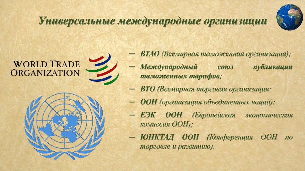 Международные организации это. Универсальные международные организации. ВТО это Международная организация. Межгосударственные универсальные организации. Межгосударственные универсальные межгосударственные организации.
