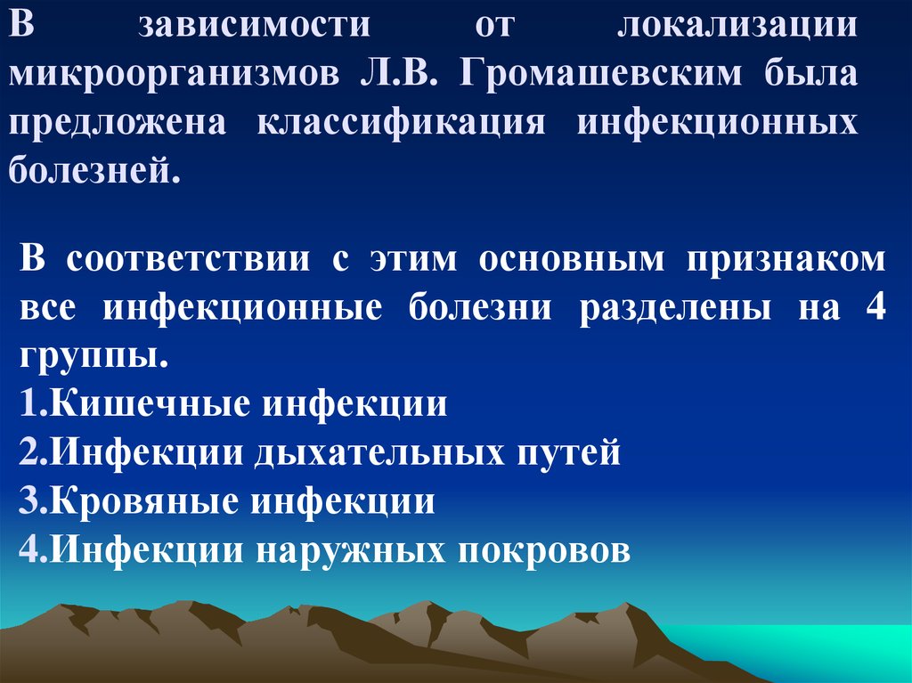 Классификация инфекционных болезней по громашевскому