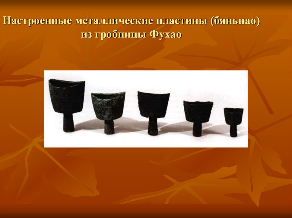Настроенные металлические пластины (бяньнао) из гробницы Фухао