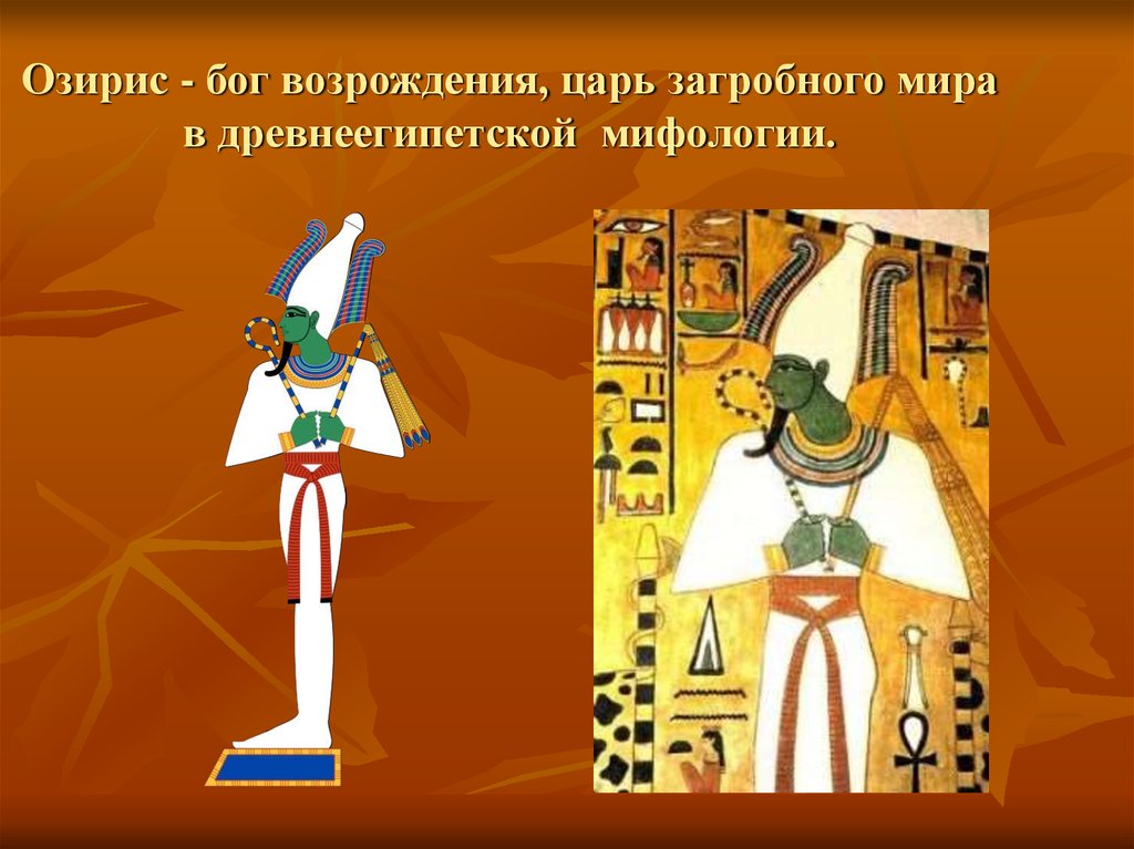 Озирис - бог возрождения, царь загробного мира в древнеегипетской мифологии.