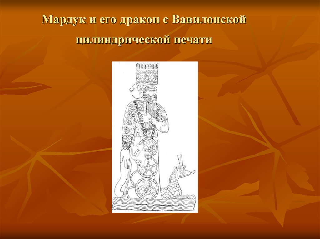 Мардук и его дракон с Вавилонской цилиндрической печати