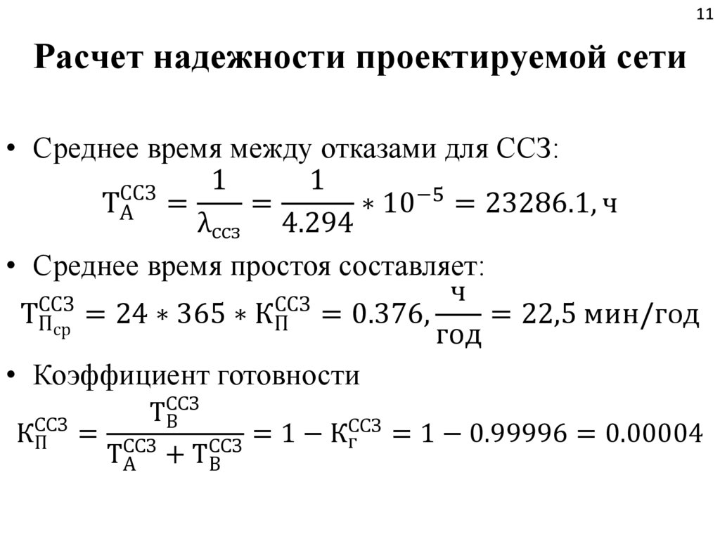 Расчет надежности