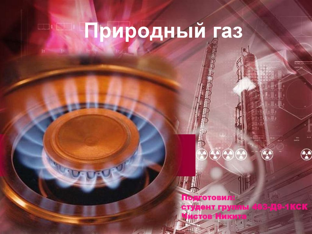 Презентация на тему газ