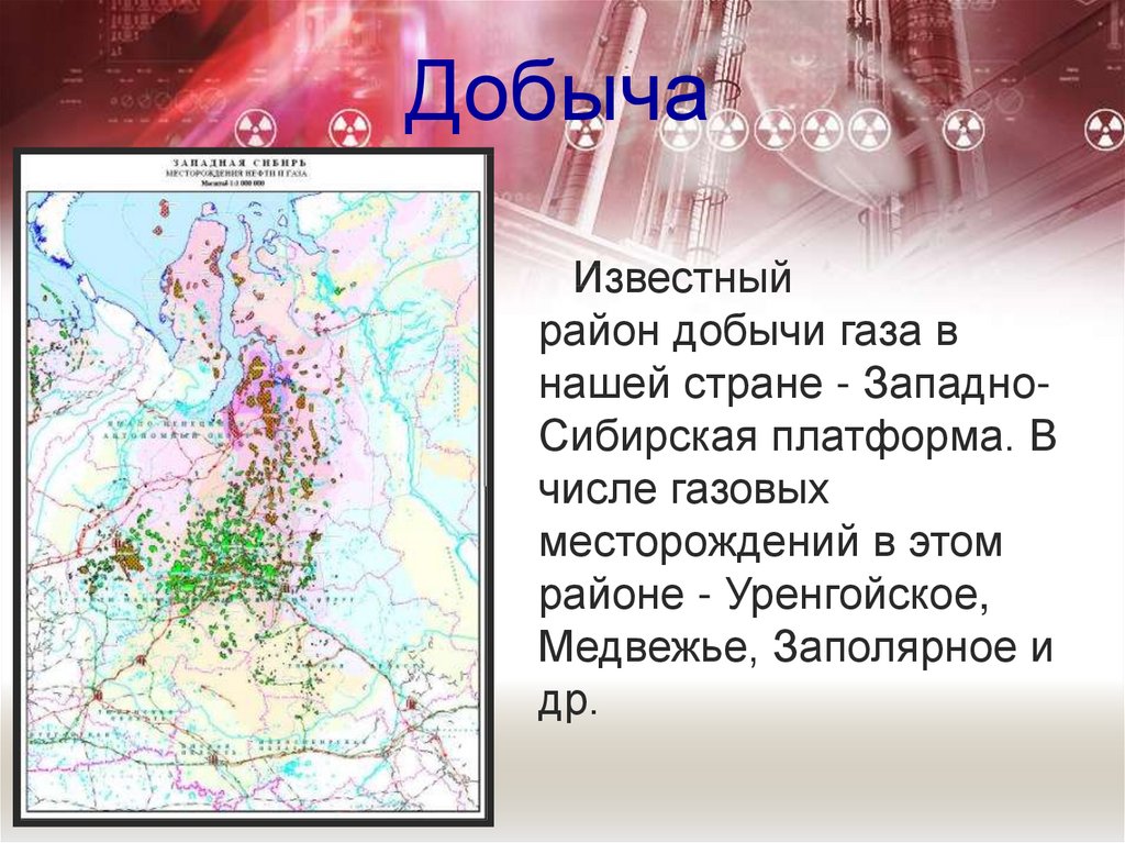 В каком районе добывается газ