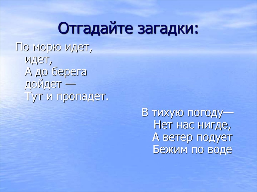 По морю идёт идёт а до берега дойдёт. Загадка по морю идет идет а до берега дойдет тут и пропадет. Загадки про черное море. Отгадать загадку по морю идет идет а у берега пропадет.