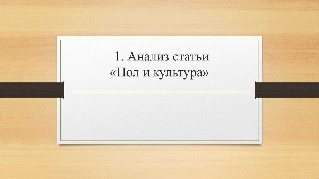 1. Анализ статьи «Пол и культура»