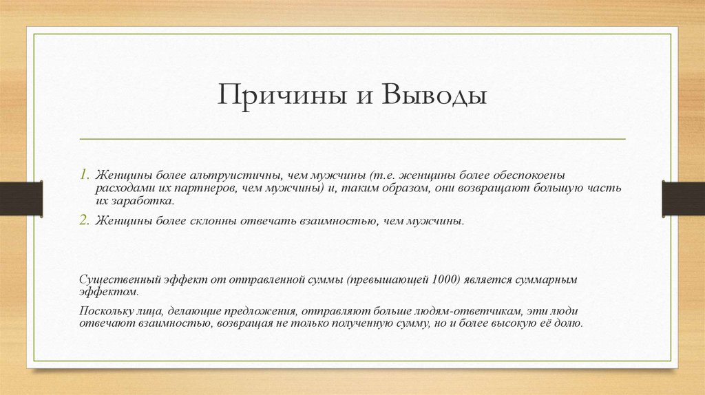 Причины и Выводы