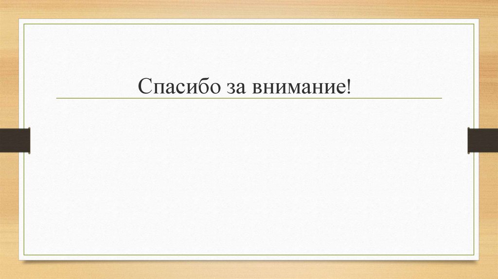 Спасибо за внимание!