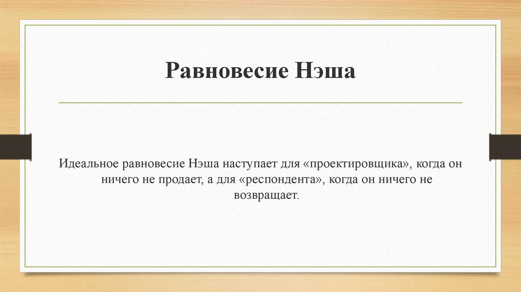 Равновесие нэша. Теория Нэша. Джон Нэш равновесие. Равновесие по Нэшу теория игр.