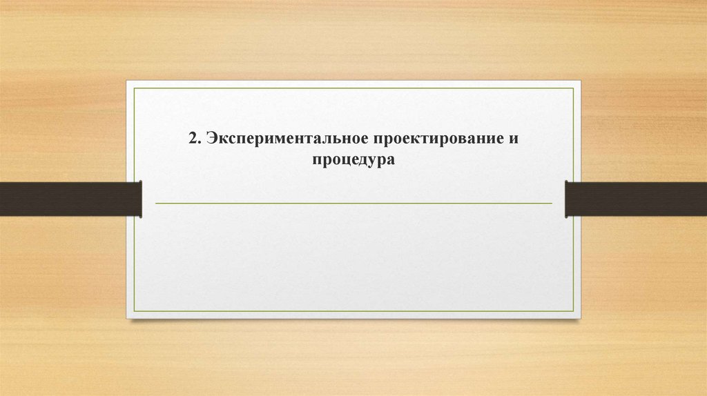 2. Экспериментальное проектирование и процедура