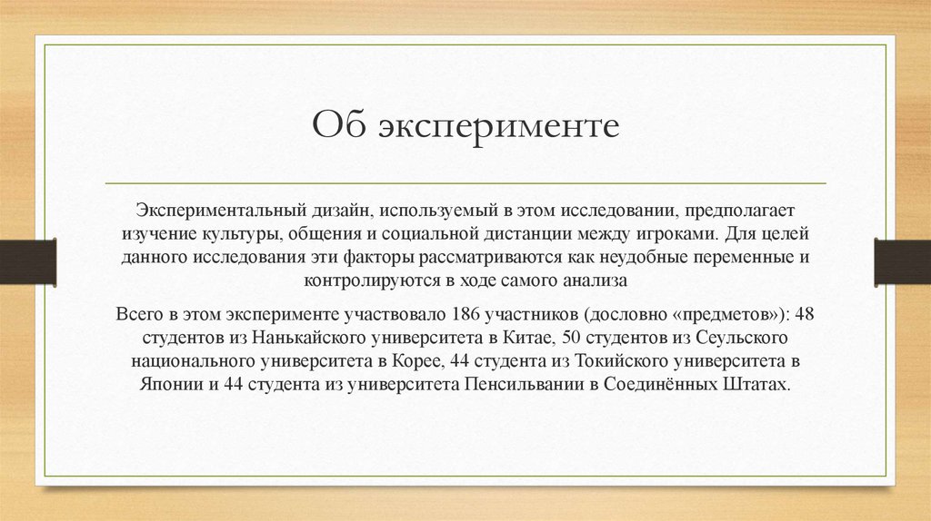 Об эксперименте