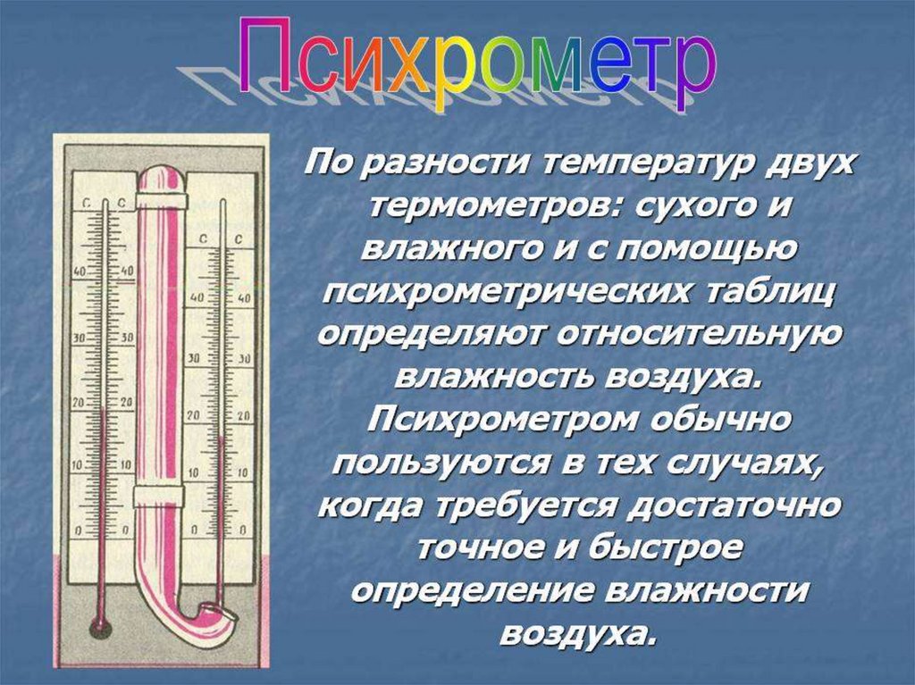 Определяющий влажность воздуха. Психрометр 1 сухой термометр 2 влажный термометр. 8 Кл влажность воздуха. Психрометр. Влажность воздуха психрометрическим гигрометром. Влажность воздуха физика психрометр.