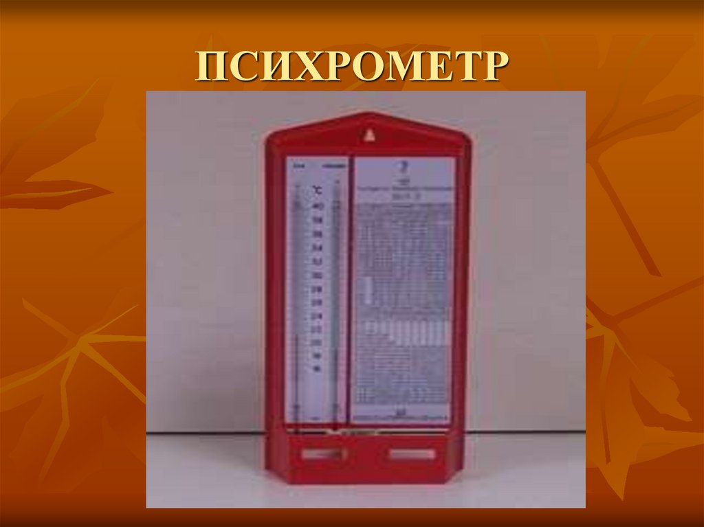 Влажность воздуха психрометр. Психрометр RS-3322. Психрометр по физике. Психрометр HD. Психрометр презентация.