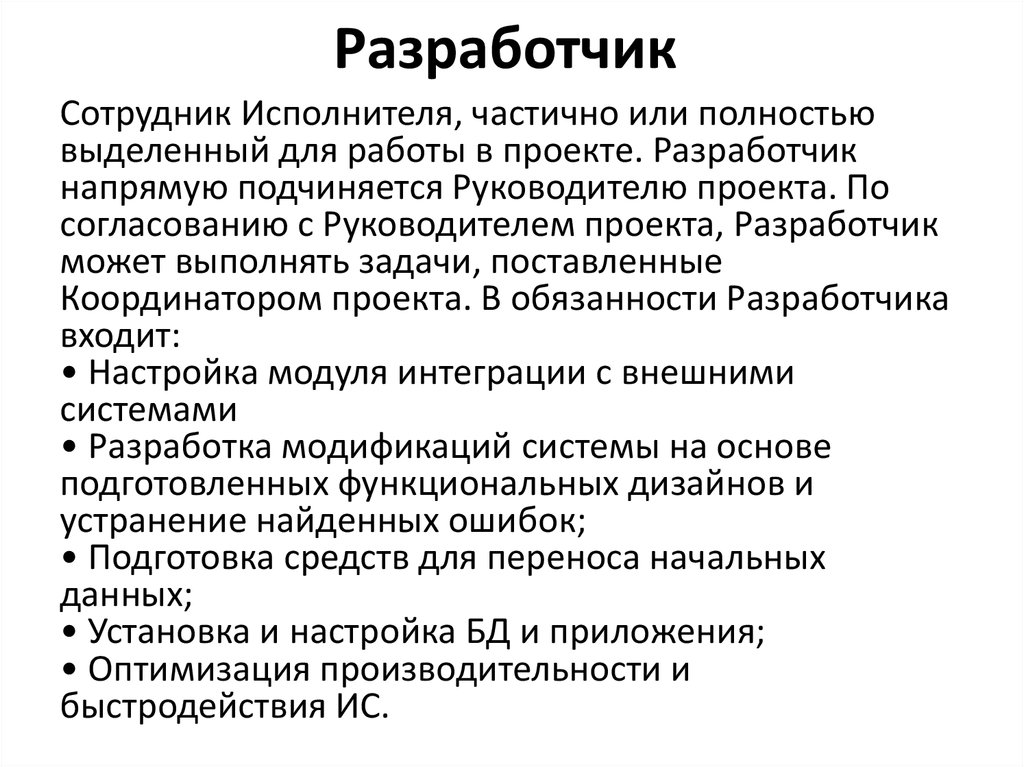 Роли исполнителей проекта. Функции исполнителя проекта.